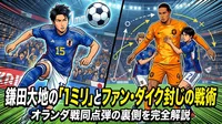 鎌田大地の「1ミリ」とファン・ダイク封じの戦術|オランダ戦同点弾の裏側を完全解説