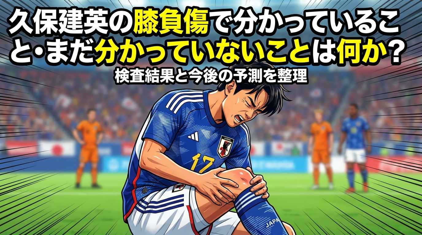 久保建英の膝負傷で分かっていること・まだ分かっていないことは何か?検査結果と今後の予測を整理