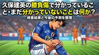 久保建英の膝負傷で分かっていること・まだ分かっていないことは何か？検査結果と今後の予測を整理