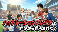 ハイドレーションブレイクはいつから導入された？