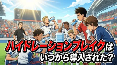 ハイドレーションブレイクはいつから導入された？