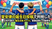 堂安律の誕生日投稿で判明した日本代表の「誕生日祝いキャラ」菅原由勢との関係性