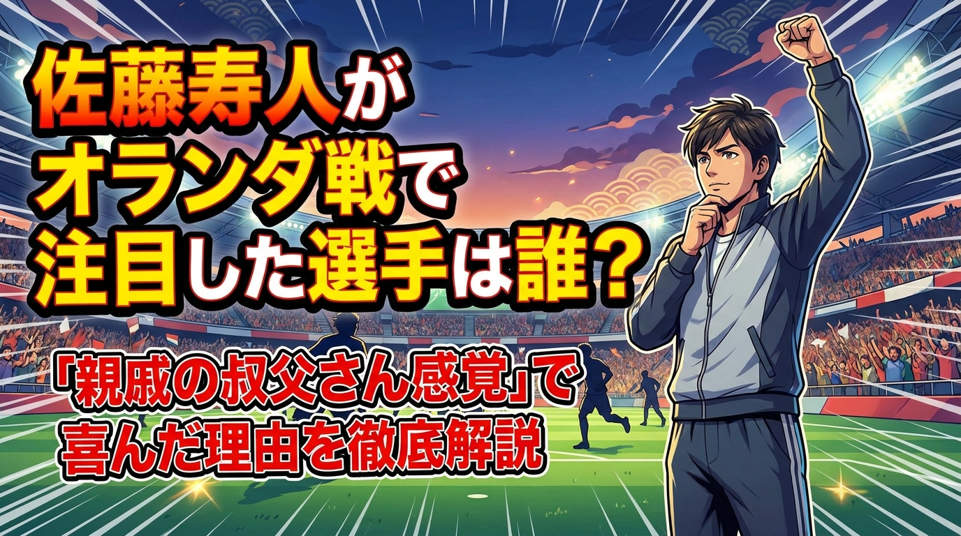 佐藤寿人がオランダ戦で注目した選手は誰？「親戚の叔父さん感覚」で喜んだ理由を徹底解説