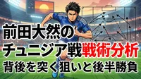前田大然のチュニジア戦戦術分析 | 背後を突く狙いと後半勝負の理由を徹底解説