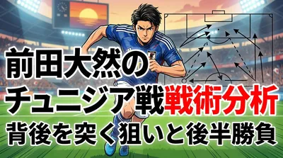 前田大然のチュニジア戦戦術分析 | 背後を突く狙いと後半勝負の理由を徹底解説