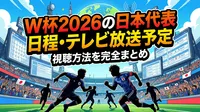 W杯2026の日本代表日程・テレビ放送予定・視聴方法を完全まとめ