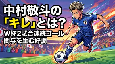 中村敬斗の「キレ」とは？W杯2試合連続ゴール関与を生む好調の理由を徹底解説