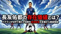 長友佑都の存在価値とは？ベテランがW杯で果たす役割を森保監督の言葉から徹底解説
