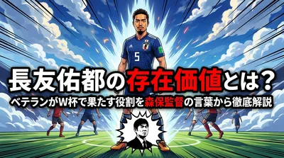長友佑都の存在価値とは？ベテランがW杯で果たす役割を森保監督の言葉から徹底解説