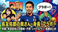 長友佑都の奥さん・身長・ブラボー・年齢・本田圭佑との関係・子供・シャトルラン・成績まとめ