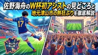 佐野海舟のW杯初アシストの見どころと地元津山市の熱狂ぶりを徹底解説