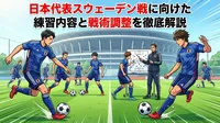 日本代表スウェーデン戦に向けた練習内容と戦術調整を徹底解説