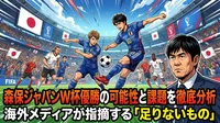 森保ジャパンW杯優勝の可能性と課題を徹底分析|海外メディアが指摘する「足りないもの」とは