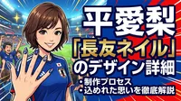 平愛梨「長友ネイル」のデザイン詳細・制作プロセス・込められた思いを徹底解説