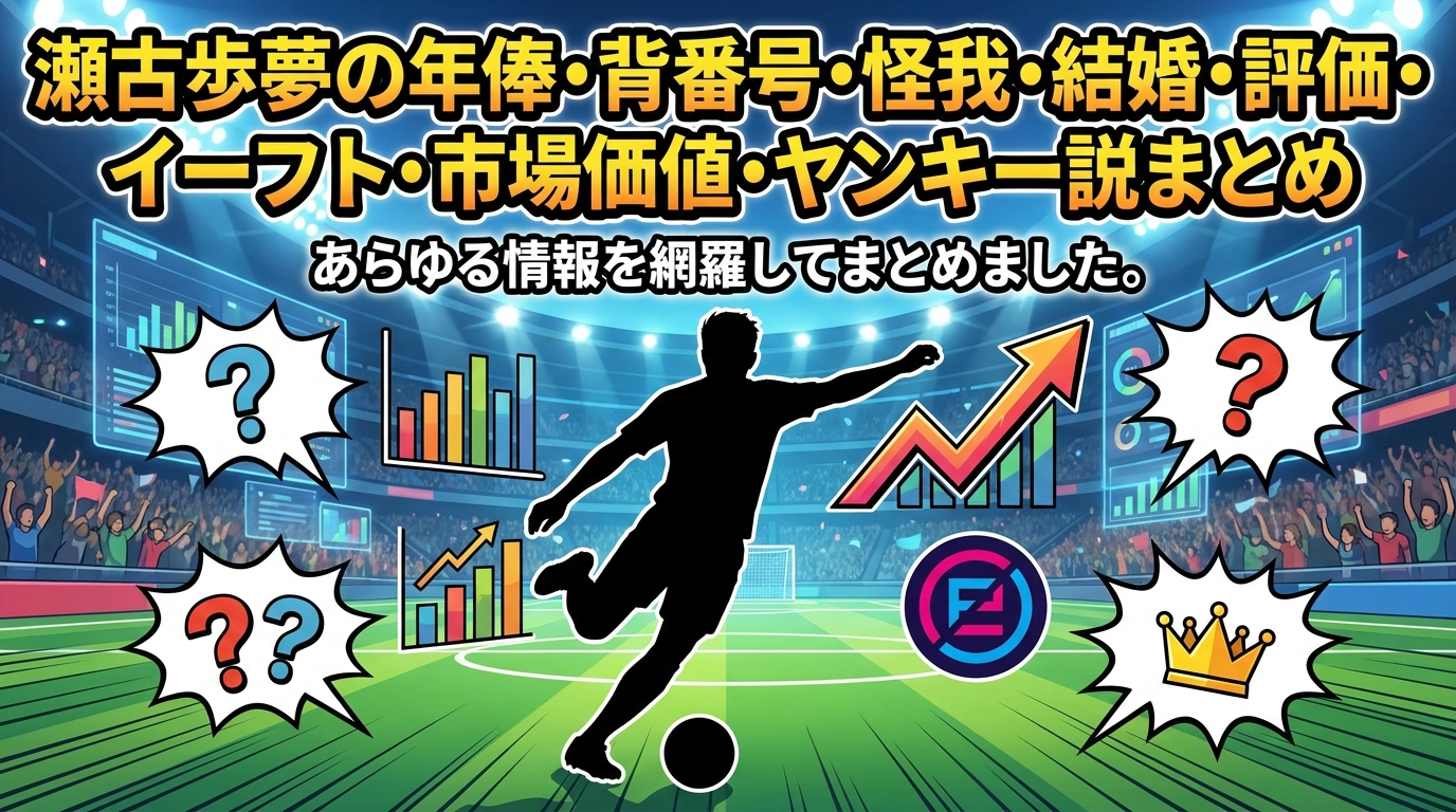 瀬古歩夢の年俸・背番号・怪我・結婚・評価・イーフト・市場価値・ヤンキー説まとめ