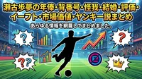 瀬古歩夢の年俸・背番号・怪我・結婚・評価・イーフト・市場価値・ヤンキー説まとめ