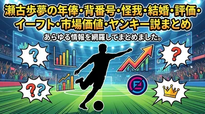 瀬古歩夢の年俸・背番号・怪我・結婚・評価・イーフト・市場価値・ヤンキー説まとめ