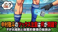 中村敬斗のソックス注意は何が問題？FIFA規則と体質的事情の板挟み