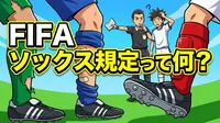 FIFA ソックス規定って何？