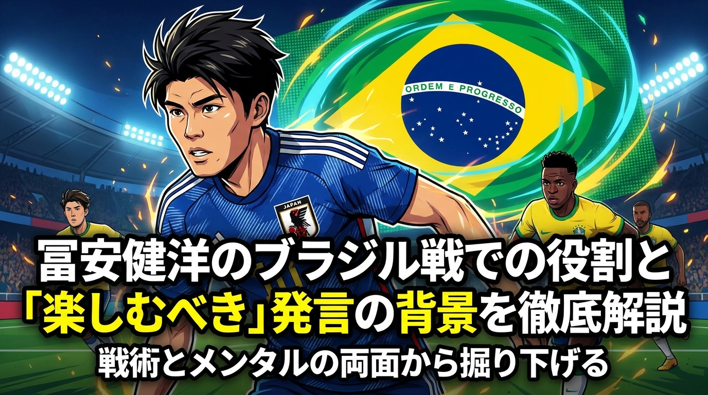 冨安健洋のブラジル戦での役割と「楽しむべき」発言の背景を徹底解説