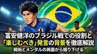 冨安健洋のブラジル戦での役割と「楽しむべき」発言の背景を徹底解説