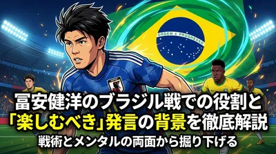 冨安健洋のブラジル戦での役割と「楽しむべき」発言の背景を徹底解説