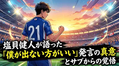 塩貝健人が語った「僕が出ない方がいい」発言の真意とサブからの覚悟