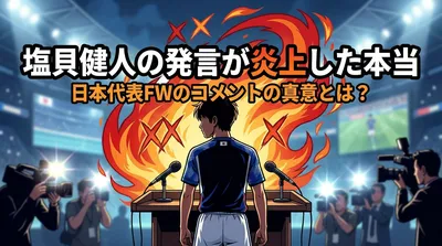 塩貝健人の発言が炎上した本当の理由は？ブラジルメディアが怒った背景を整理