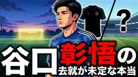 谷口彰悟の去就が未定な本当の理由は？代表引退も白紙で時間が必要な背景