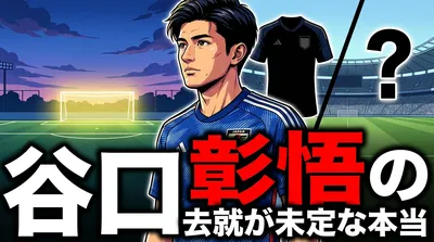 谷口彰悟の去就が未定な本当の理由は？代表引退も白紙で時間が必要な背景