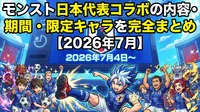 モンスト日本代表コラボの内容・期間・限定キャラを完全まとめ【2026年7月】
