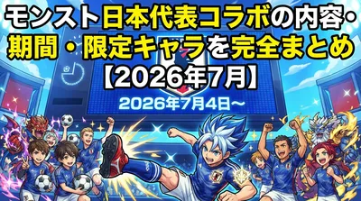 モンスト日本代表コラボの内容・期間・限定キャラを完全まとめ【2026年7月】