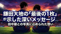 鎌田大地の「最後の1枚」が示した深いメッセージ─田中碧との写真に込められた想いとは