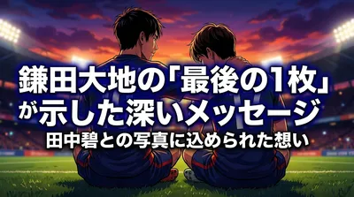 鎌田大地の「最後の1枚」が示した深いメッセージ─田中碧との写真に込められた想いとは