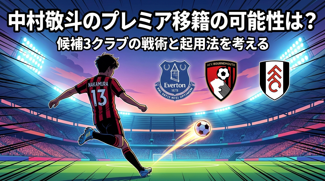 中村敬斗のプレミア移籍の可能性は？候補3クラブの戦術と起用法を考える