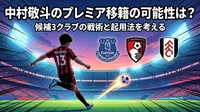 中村敬斗のプレミア移籍の可能性は？候補3クラブの戦術と起用法を考える