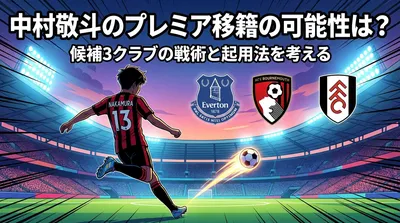 中村敬斗のプレミア移籍の可能性は？候補3クラブの戦術と起用法を考える