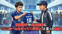 後藤啓介が長友佑都に「ユニホームもらってください」と言った理由と2人の関係性