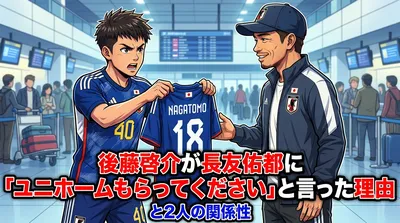 後藤啓介が長友佑都に「ユニホームもらってください」と言った理由と2人の関係性
