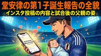 堂安律の第1子誕生報告の全貌｜インスタ投稿の内容と試合後の父親の姿