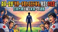 森保一監督「世界一を取れる日が来る」発言の本気度と日本代表が描く未来への道筋