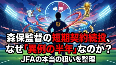 森保監督の短期契約続投、なぜ「異例の半年」なのか？JFAの本当の狙いを整理