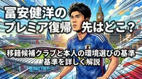 冨安健洋のプレミア復帰先はどこ？移籍候補クラブと本人の環境選びの基準を詳しく解説