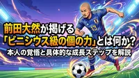 前田大然が掲げる「ビニシウス級の個の力」とは何か？本人の覚悟と具体的な成長ステップを解説