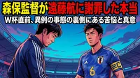 森保監督が遠藤航に謝罪した本当の理由は？チームのための非情な決断と監督の葛藤