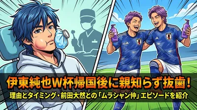 伊東純也W杯帰国後に親知らず抜歯！理由とタイミング・前田大然との「ムラシャン仲」エピソードを紹介