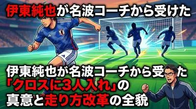 伊東純也が名波コーチから受けた「クロスに3人入れ」の真意と走り方改革の全貌