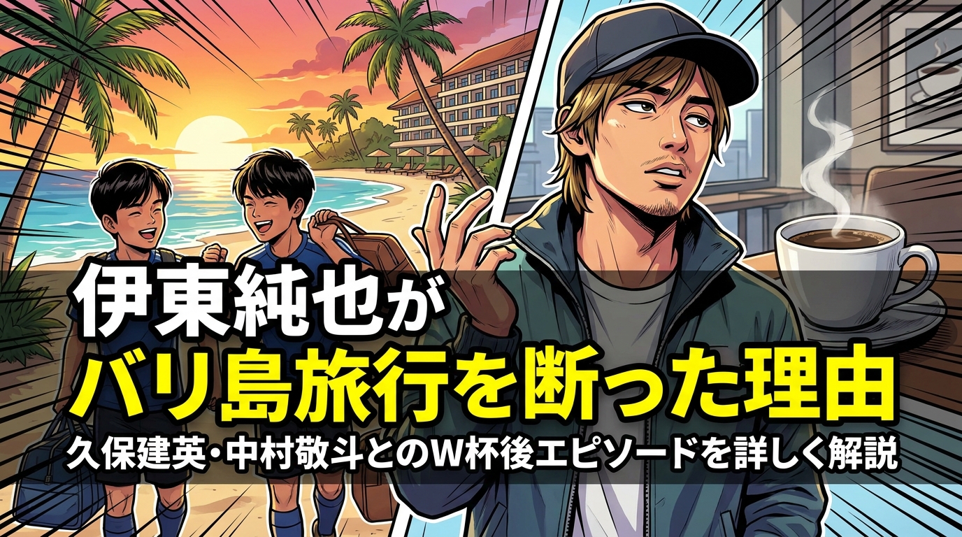 伊東純也がバリ島旅行を断った理由|久保建英・中村敬斗とのW杯後エピソードを詳しく解説