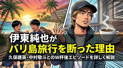 伊東純也がバリ島旅行を断った理由｜久保建英・中村敬斗とのW杯後エピソードを詳しく解説