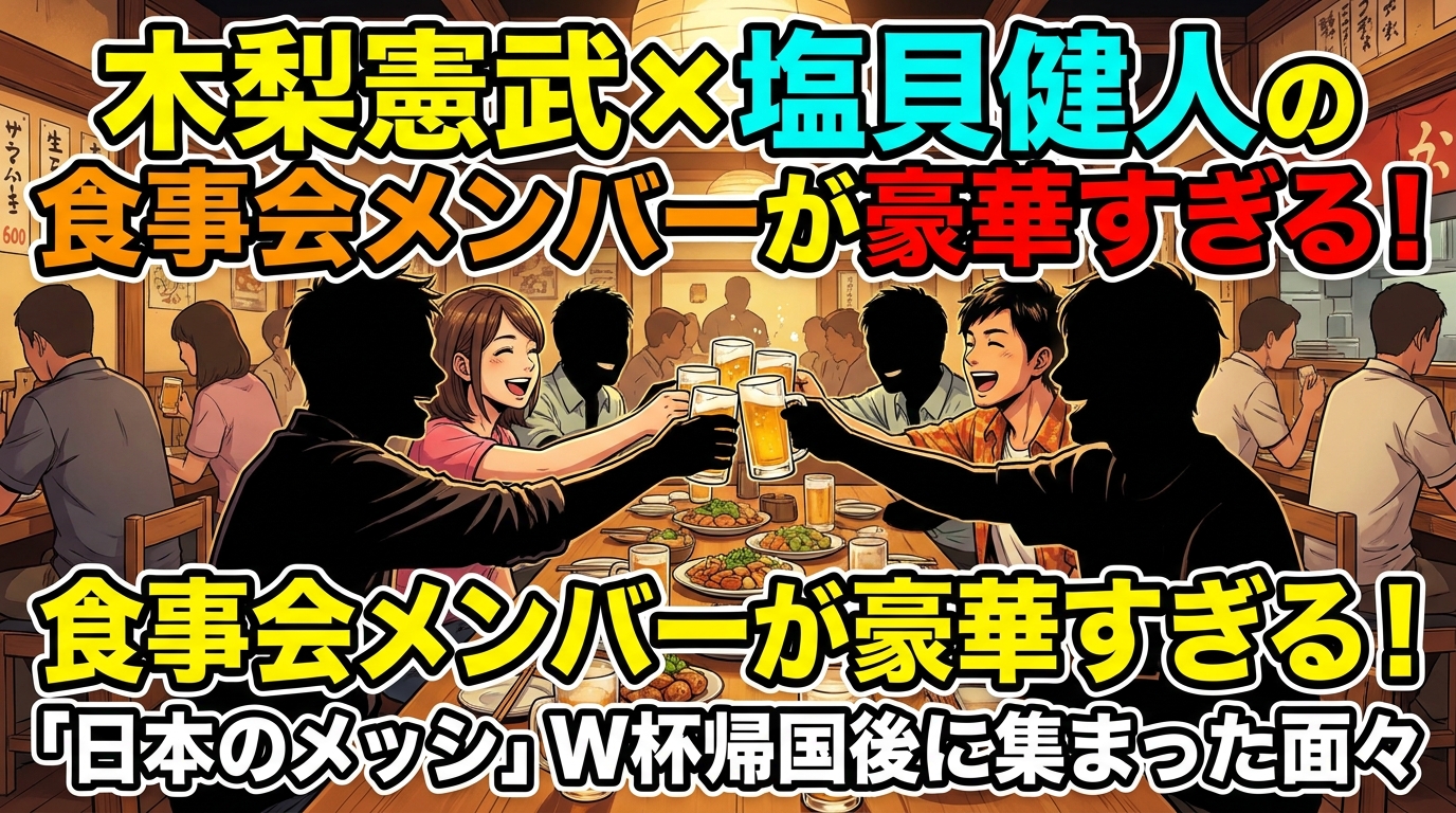 木梨憲武×塩貝健人の食事会メンバーが豪華すぎる!「日本のメッシ」W杯帰国後に集まった面々とは